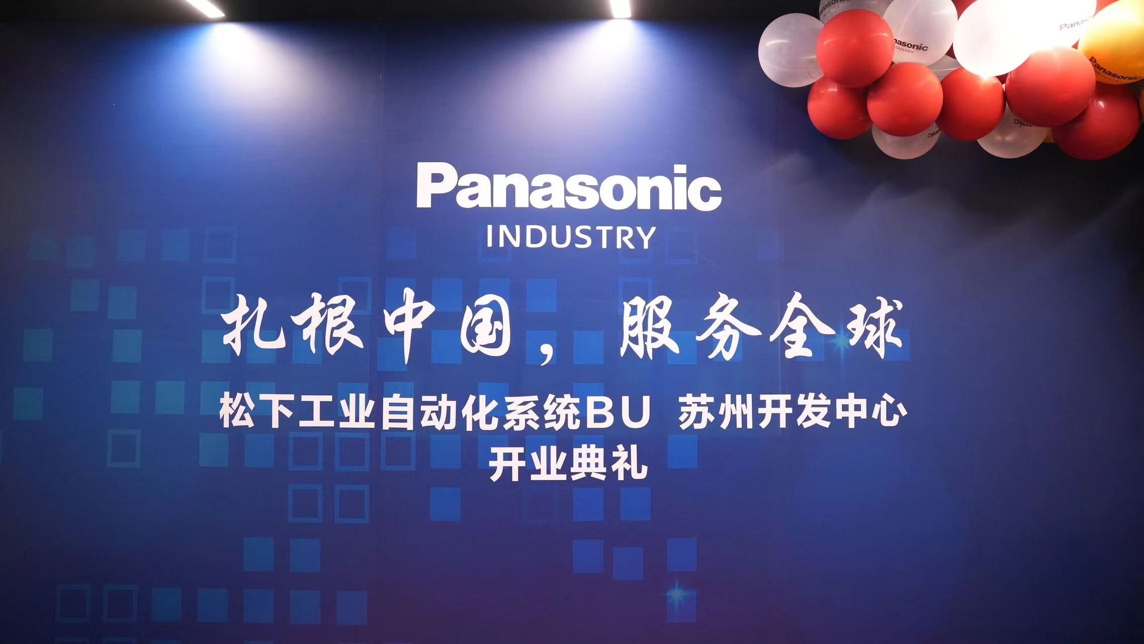 携手并进，共创辉煌：秋葵视频男人的加油站女人的美容院受邀参加松下研发中心开业典礼